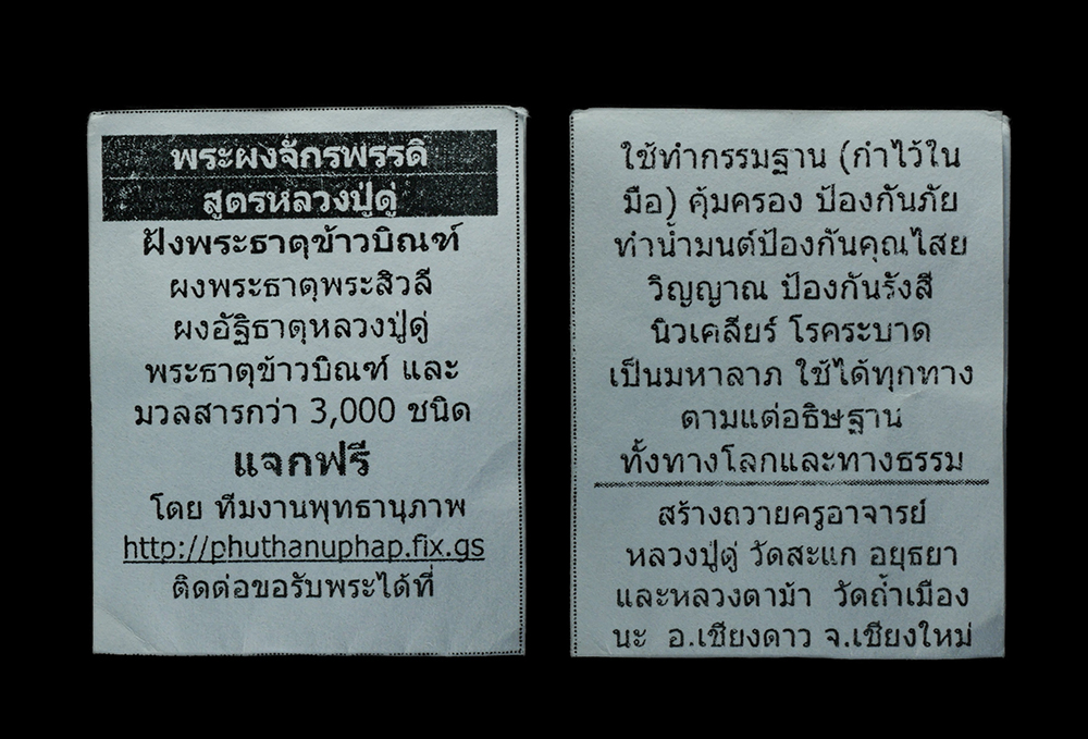 31Jul24 (5)bp.jpg - พระผงจักรพรรดิ หลวงตาม้า วัดพุทธพรหมปัญโญ(วัดถ้ำเมืองนะ) อ.เชียงดาว จ.เชียงใหม่ พิมพ์หลวงปุ่ทวดเปิดโลก(ปู่ดู่) ฝังพระธาตุข้าวบิณฑ์ ผงพระธาตุพระสิวลี ผ [..] | https://kamulet.in.th